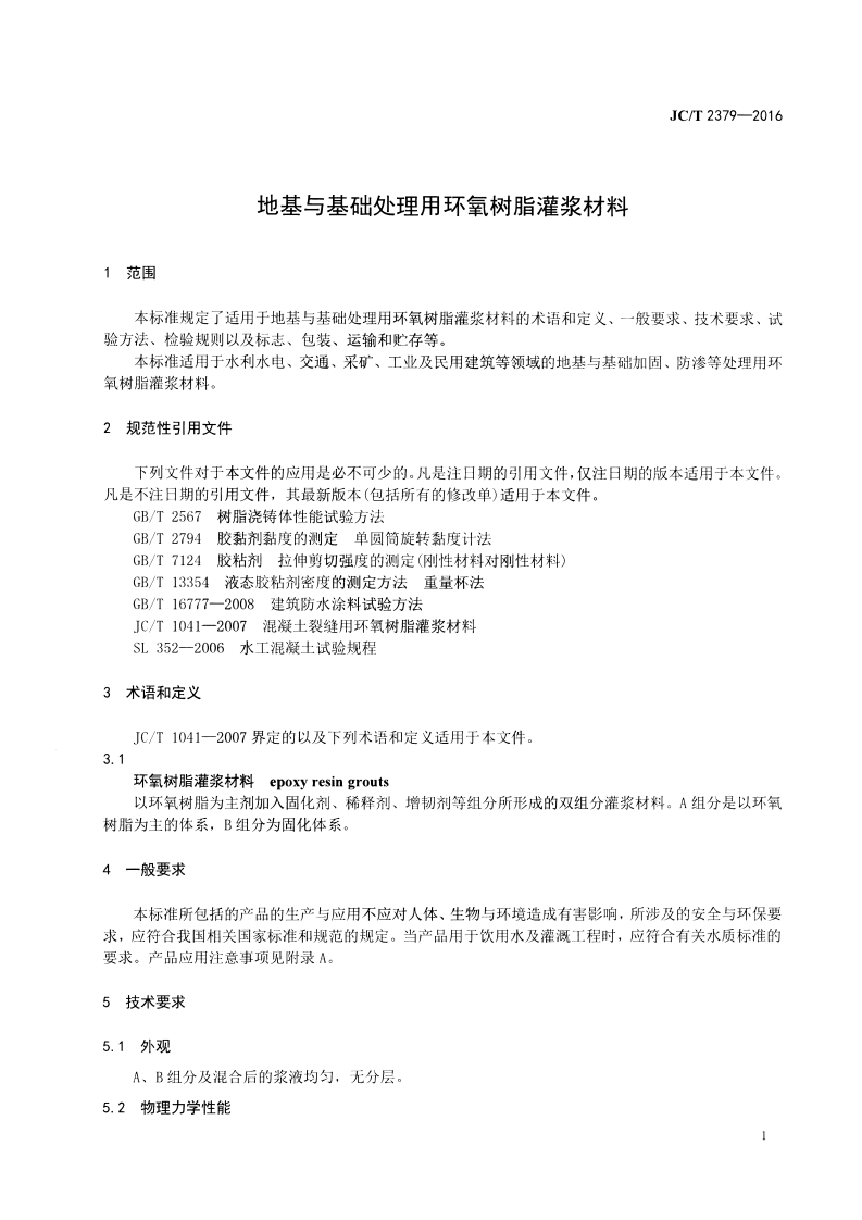 JCT2379-2016 地基与基础处理用环氧树脂灌浆材料.pdf 第3页