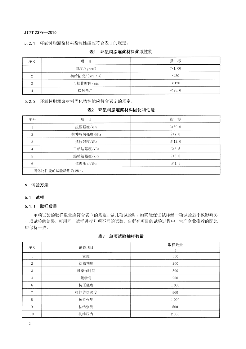 JCT2379-2016 地基与基础处理用环氧树脂灌浆材料.pdf 第4页