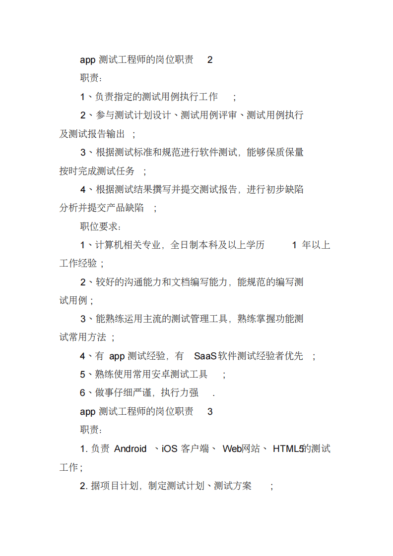 app测试工程师的岗位职责.pdf 第2页
