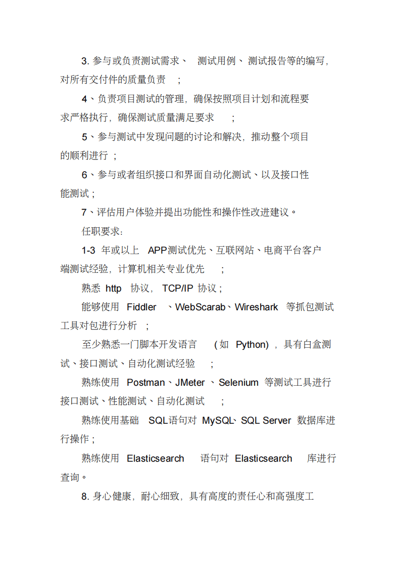 app测试工程师的岗位职责.pdf 第3页