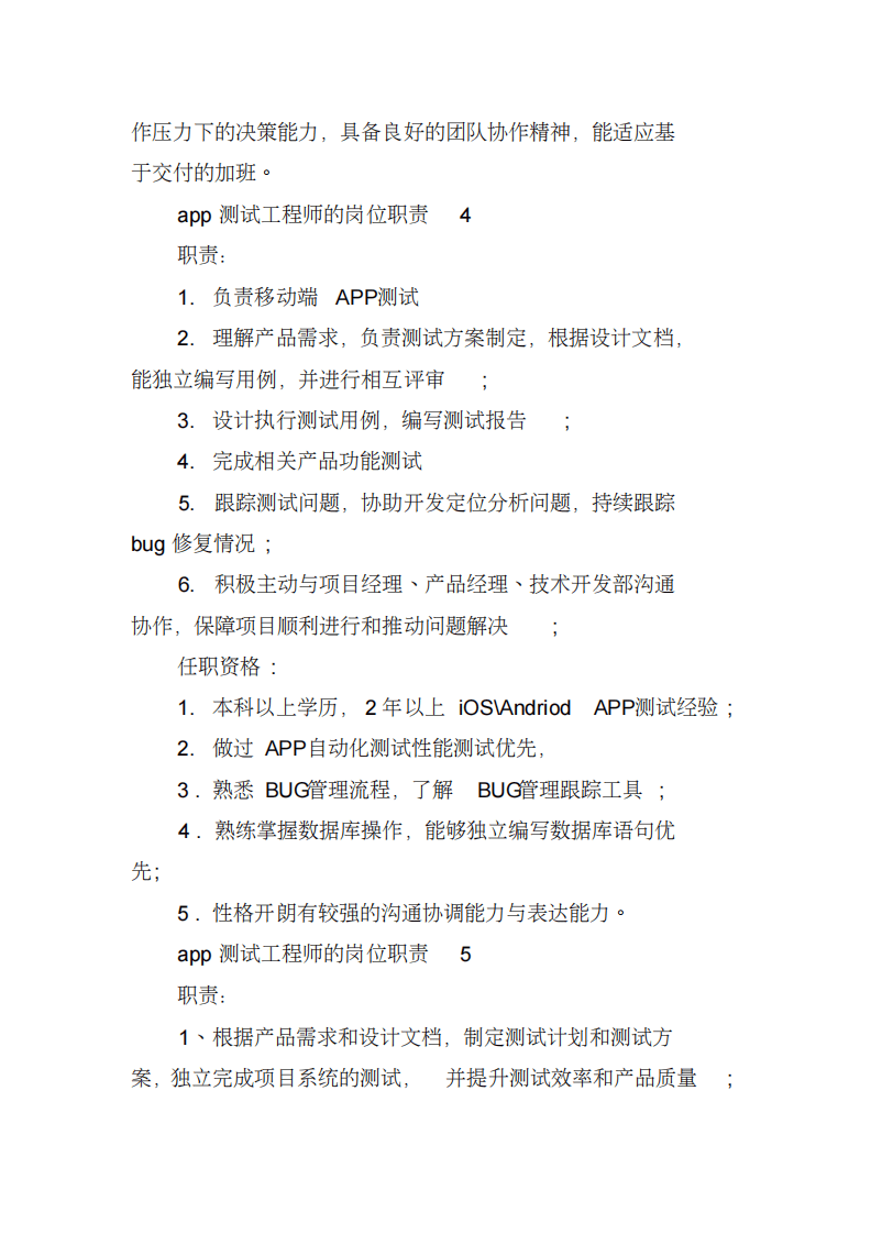 app测试工程师的岗位职责.pdf 第4页