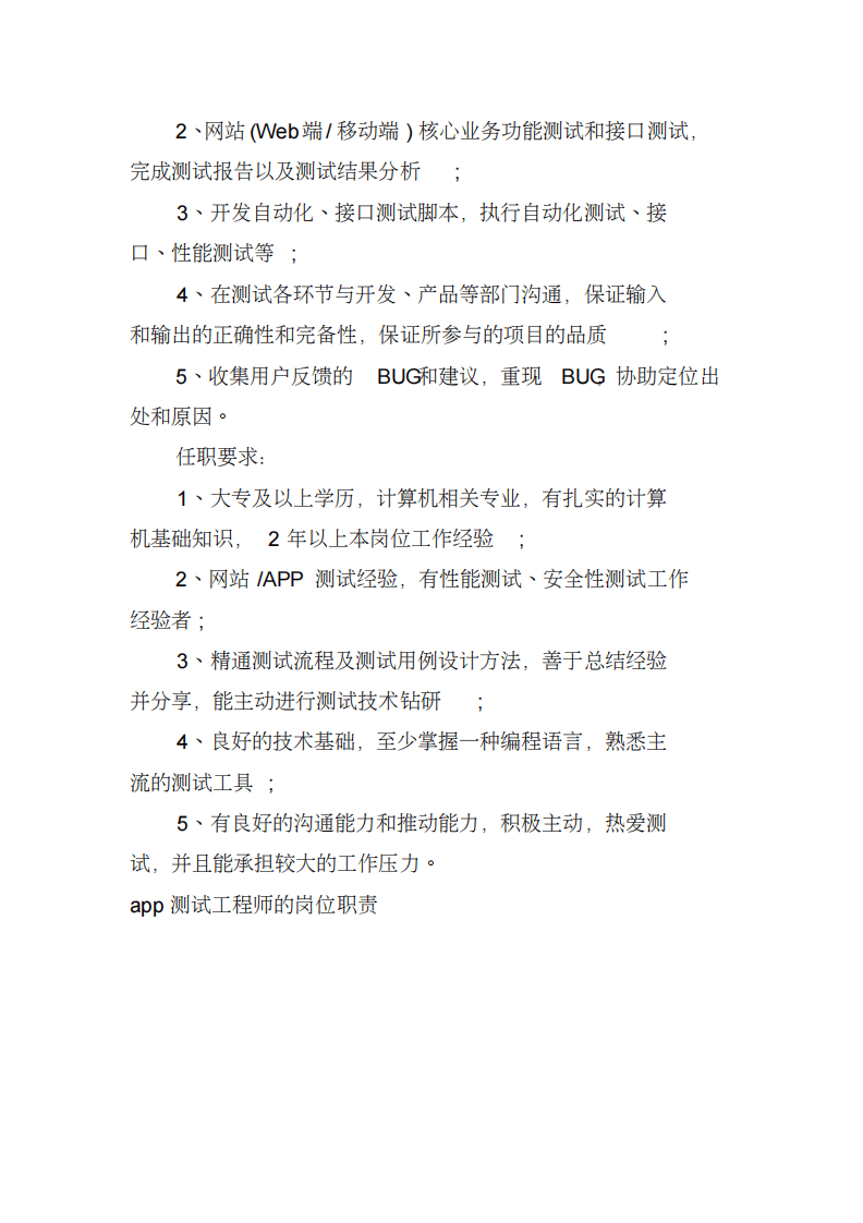 app测试工程师的岗位职责.pdf 第5页