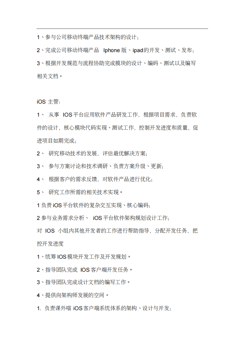 iOS工程师岗位职责说明书：.pdf 第2页