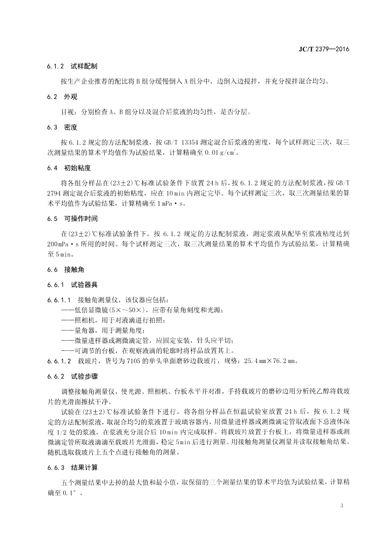 JCT2379-2016 地基与基础处理用环氧树脂灌浆材料.pdf 第5页