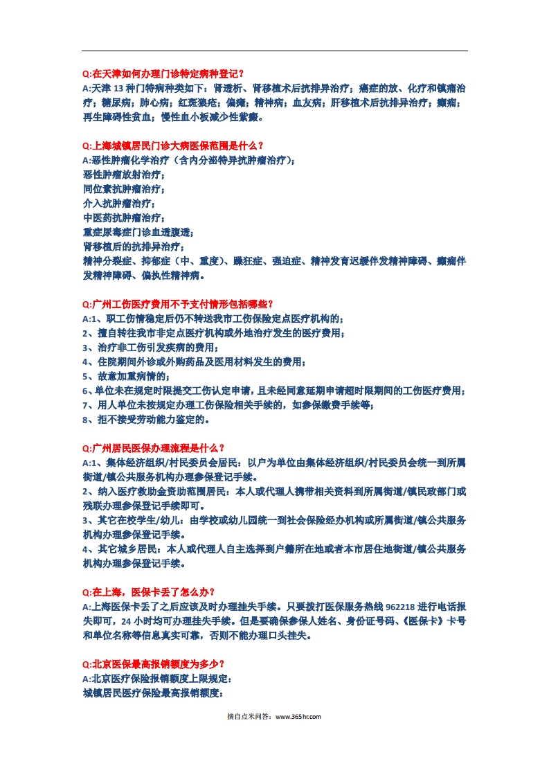 五险一金之医疗模块问题解答.pdf 第2页