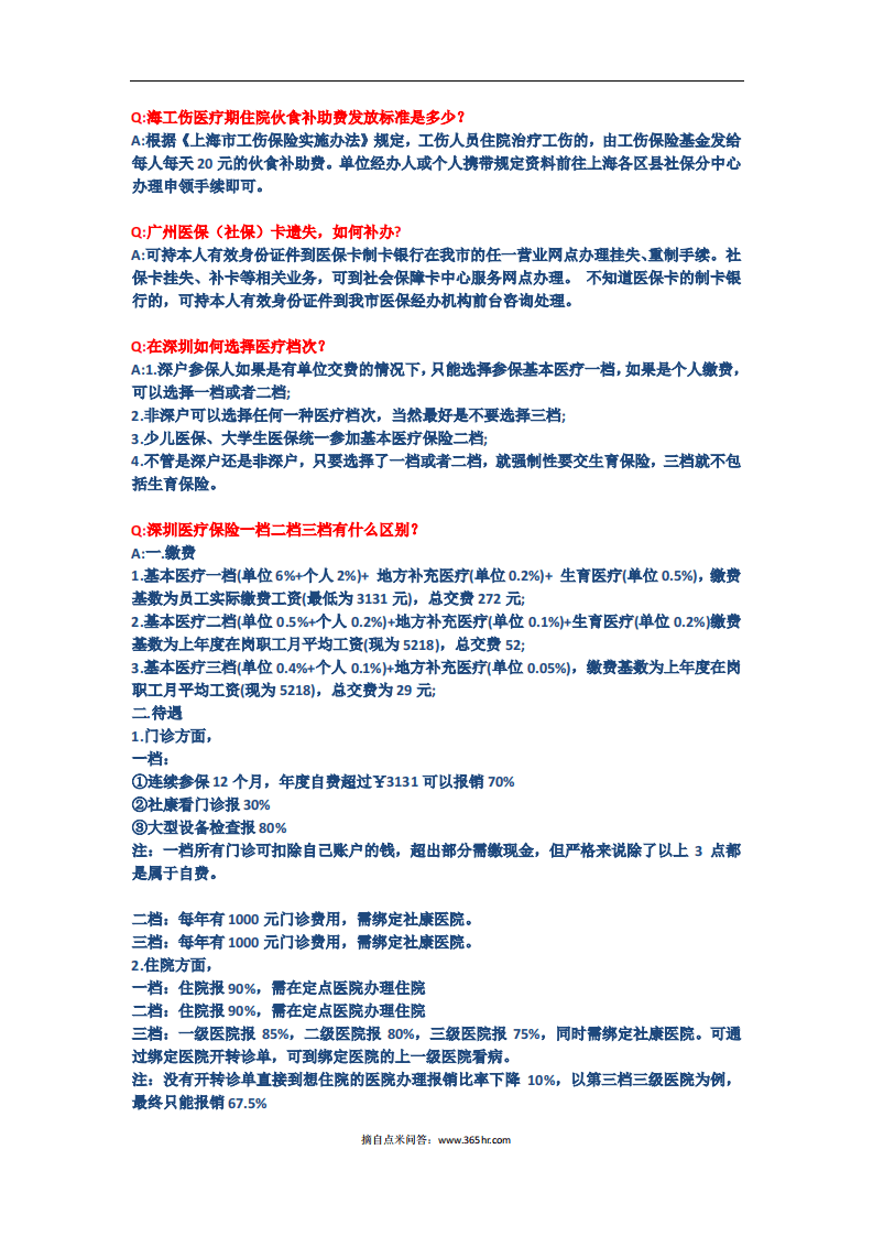 五险一金之医疗模块问题解答.pdf 第4页