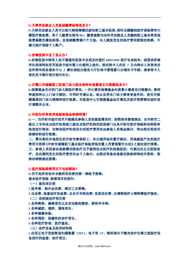 五险一金之医疗模块问题解答.pdf 第5页