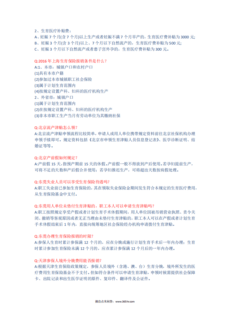 五险一金之生育模块问题解答.pdf 第3页