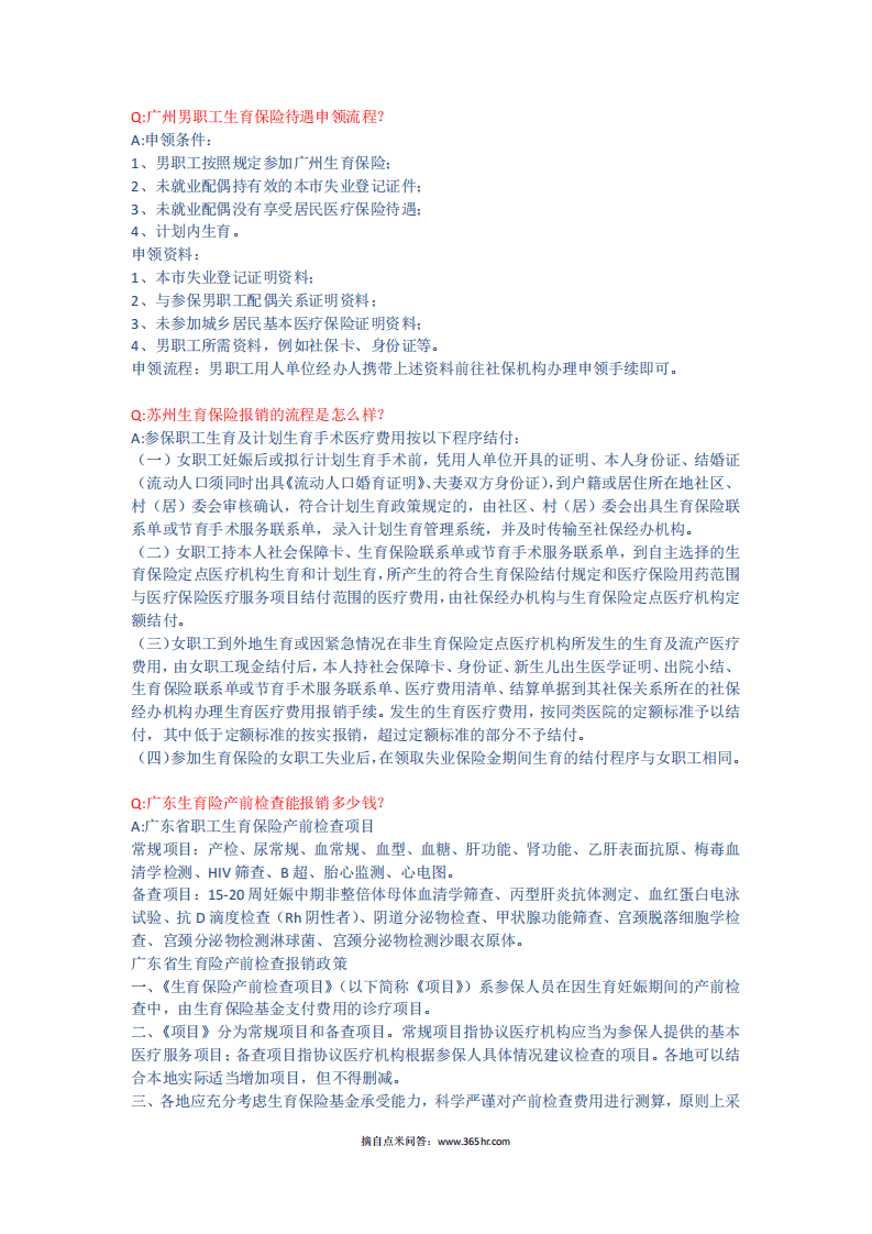 五险一金之生育模块问题解答.pdf 第4页