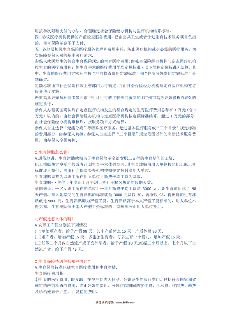 五险一金之生育模块问题解答.pdf 第5页
