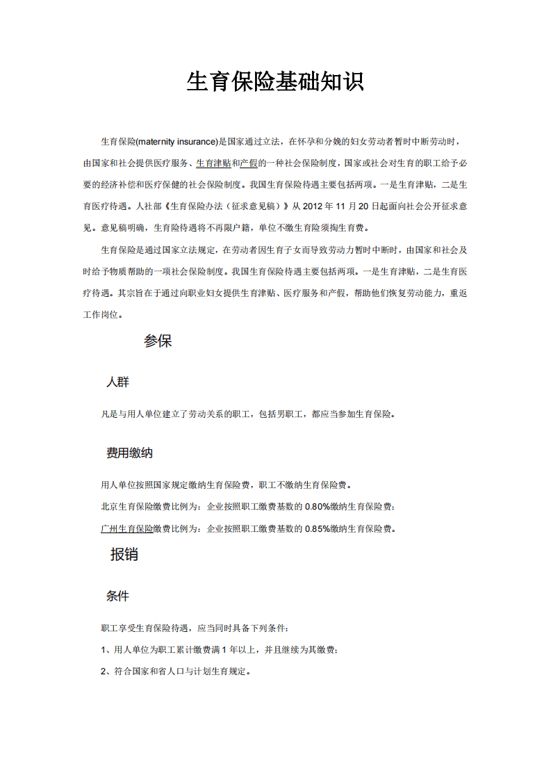 生育保险及医疗保险相关知识、案例及法律法规.pdf 第2页