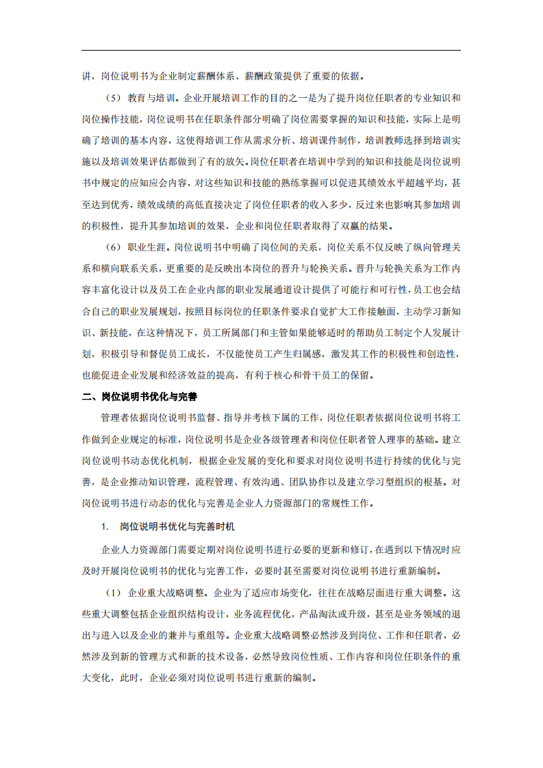 岗位说明书的应用、优化与完善.pdf 第2页