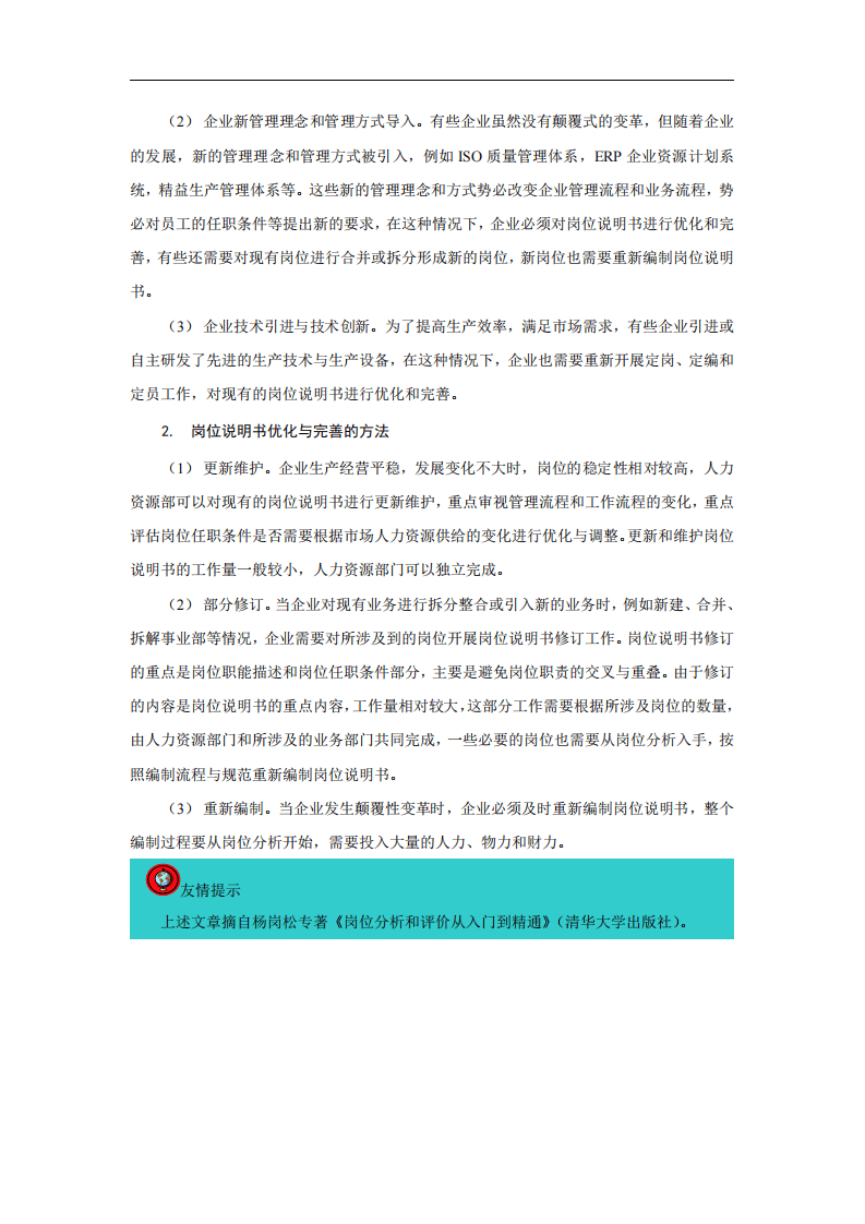 岗位说明书的应用、优化与完善.pdf 第3页