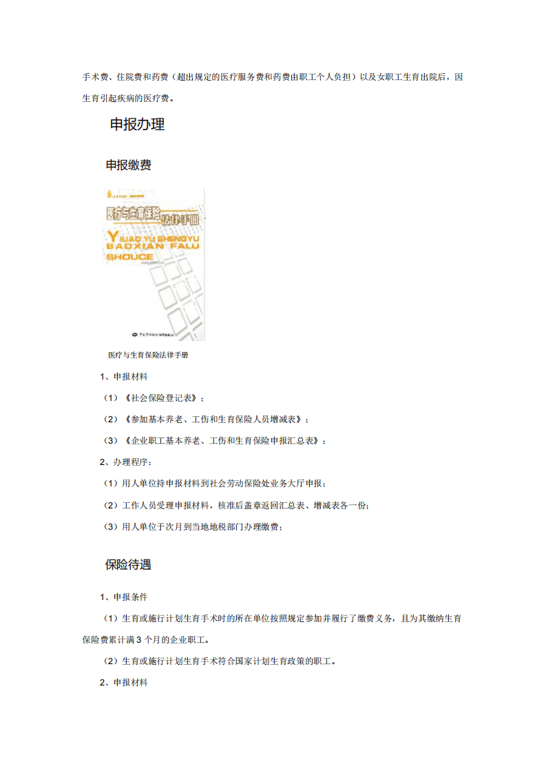 生育保险及医疗保险相关知识、案例及法律法规.pdf 第5页