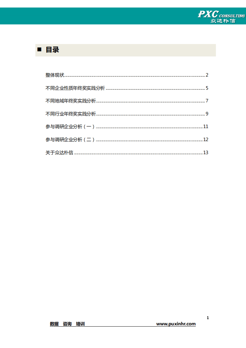 年终奖发放情况调研报告.pdf 第2页