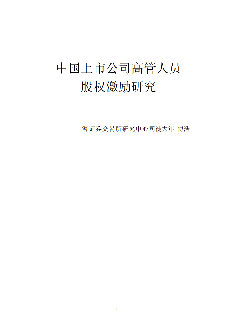 中国上市公司高管人员股权激励研究(PDF 68页).pdf 第1页