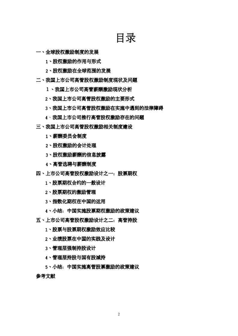 中国上市公司高管人员股权激励研究(PDF 68页).pdf 第2页
