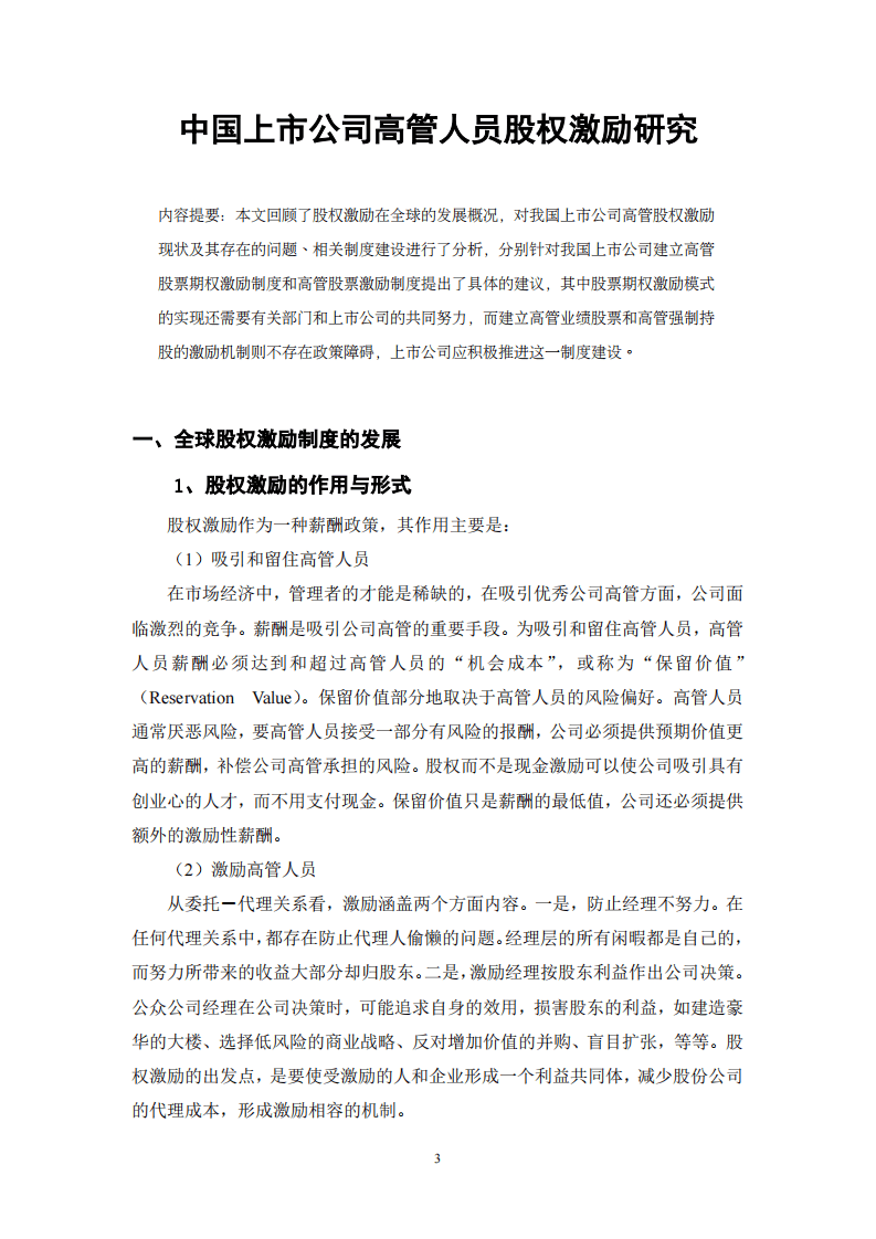 中国上市公司高管人员股权激励研究(PDF 68页).pdf 第3页