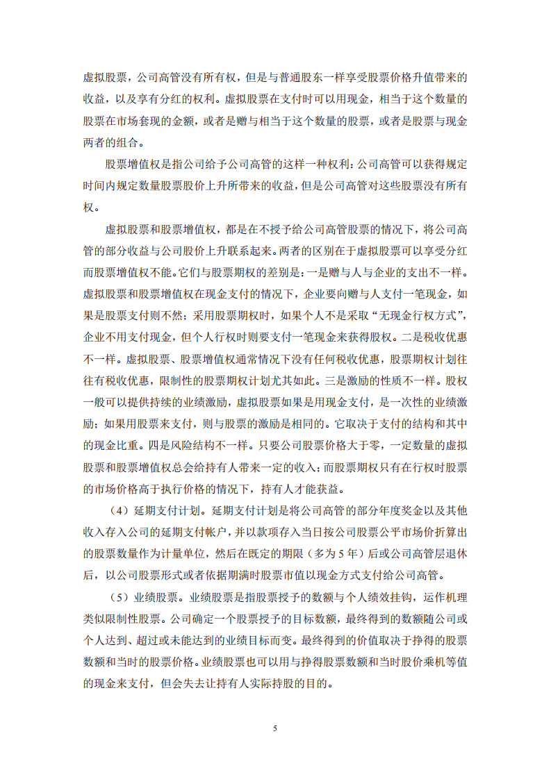 中国上市公司高管人员股权激励研究(PDF 68页).pdf 第5页