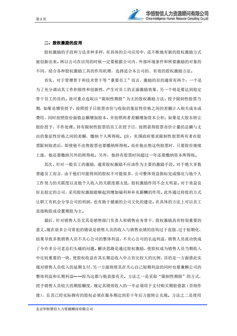 股权激励与应用.pdf 第3页