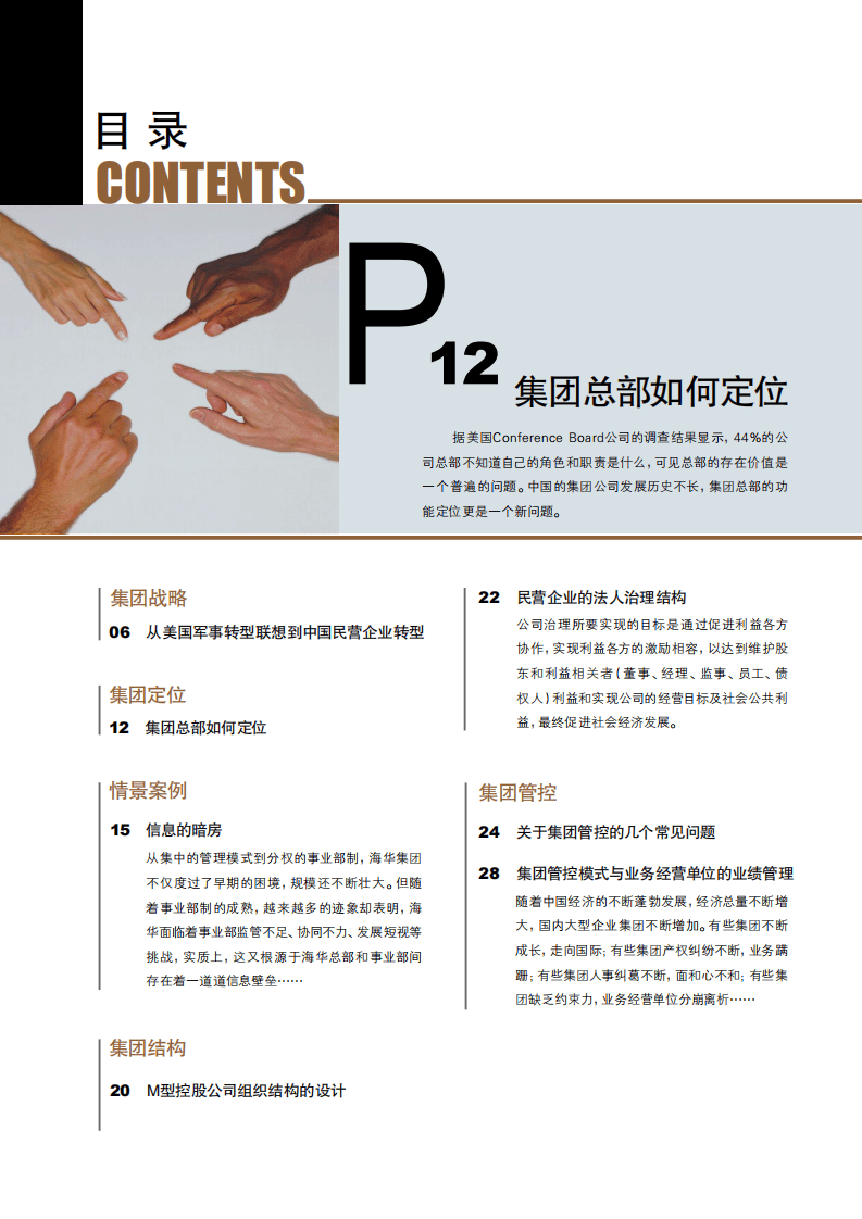 集团管控+股权激励+公司治理专刊[世捷.pdf 第2页