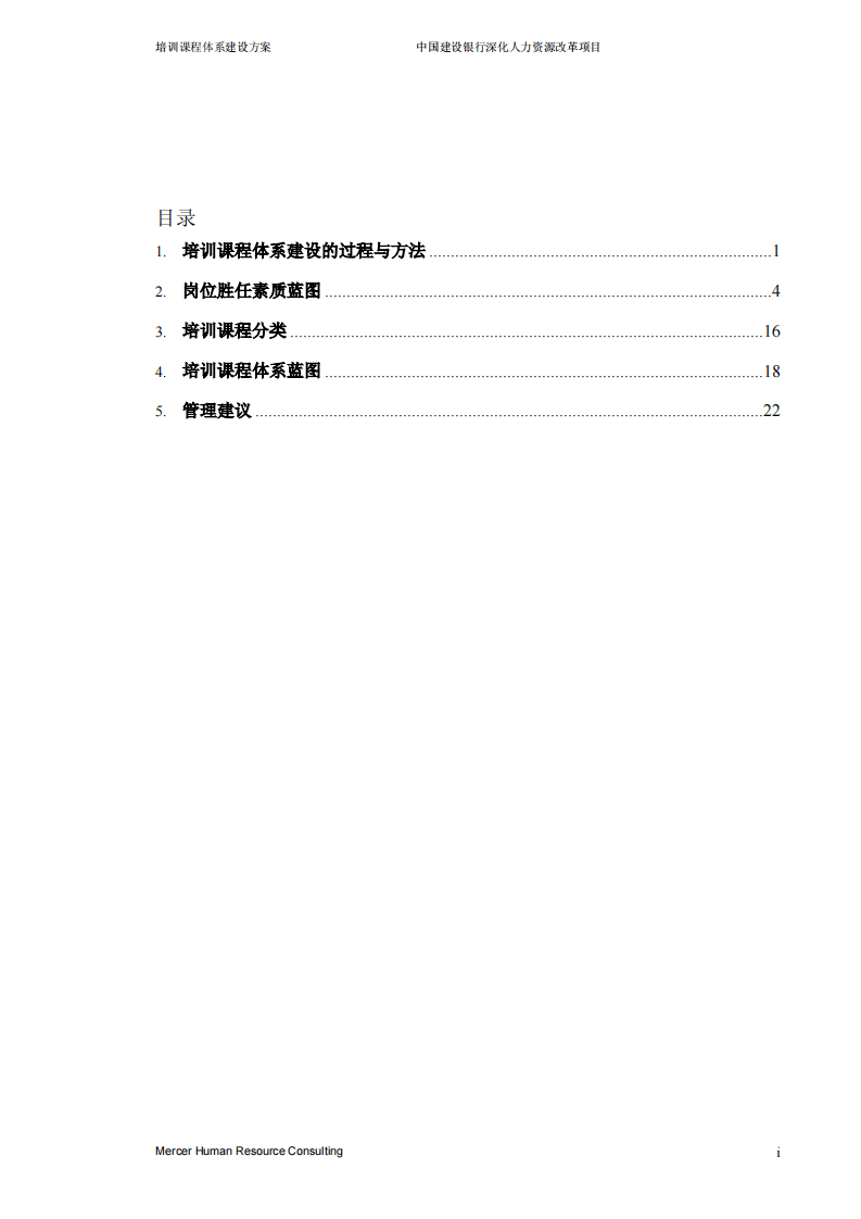 美世－中国建设银行&mdash;5-培训课程体系建设方案-20051231.pdf 第2页