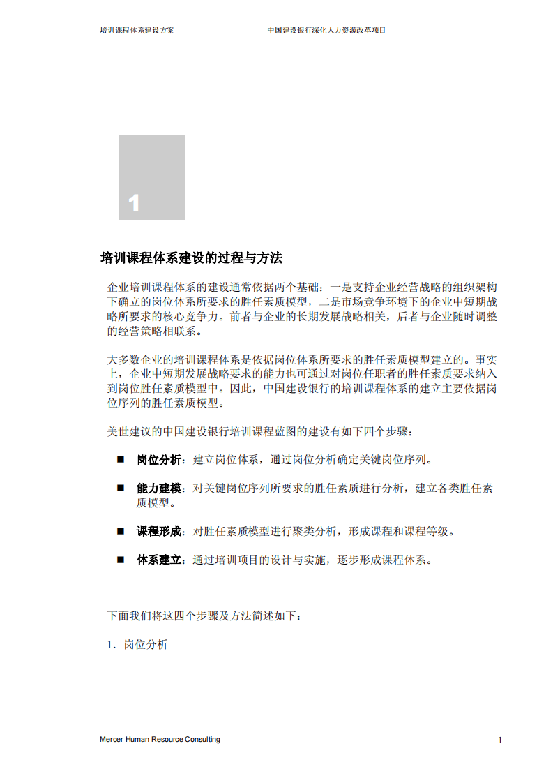 美世－中国建设银行&mdash;5-培训课程体系建设方案-20051231.pdf 第3页