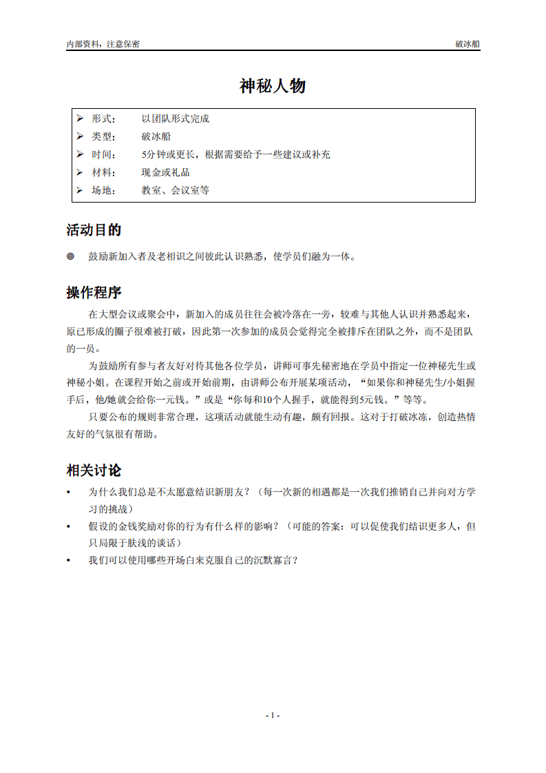 名企内部培训游戏集锦.pdf 第5页