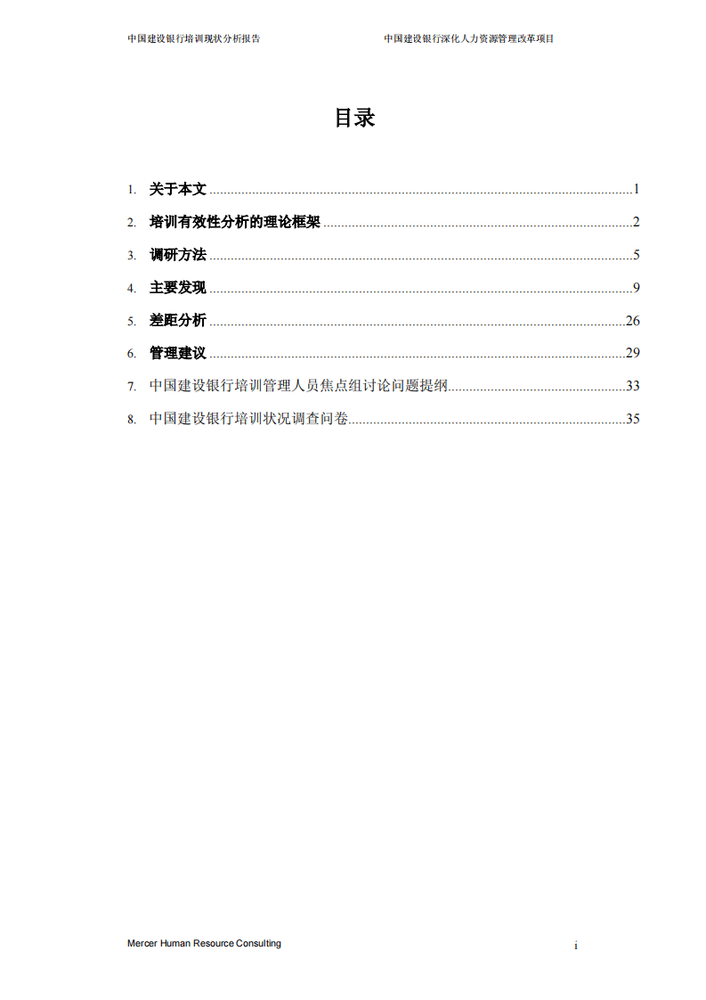美世－中国建设银行&mdash;2-培训现状分析_20060208.pdf 第2页