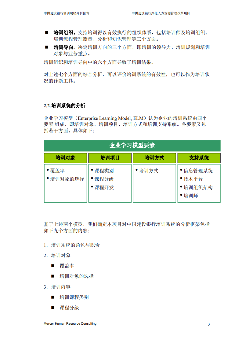 美世－中国建设银行&mdash;2-培训现状分析_20060208.pdf 第5页