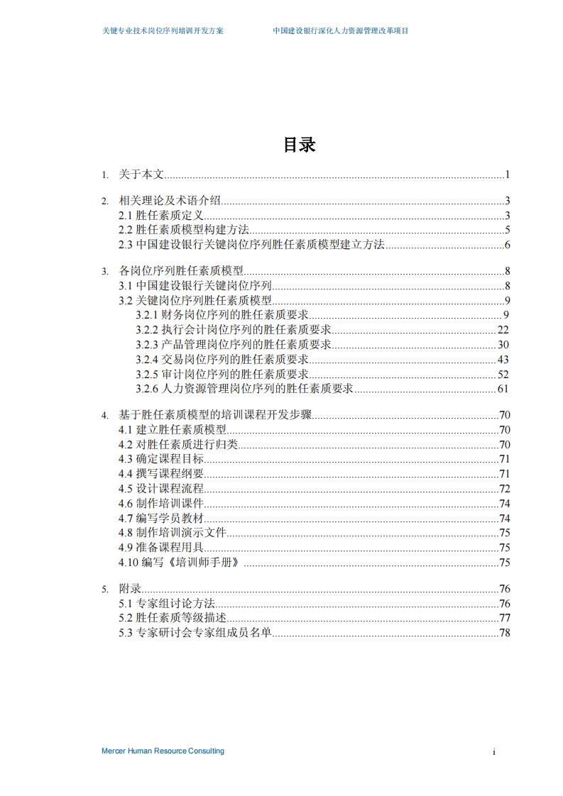 美世－中国建设银行&mdash;4-关键专业技术序列培训开发-20060208.pdf 第2页