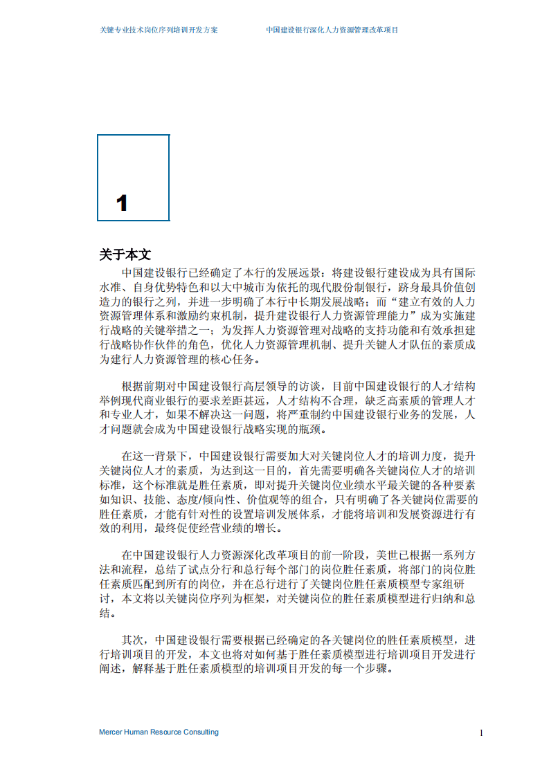 美世－中国建设银行&mdash;4-关键专业技术序列培训开发-20060208.pdf 第3页