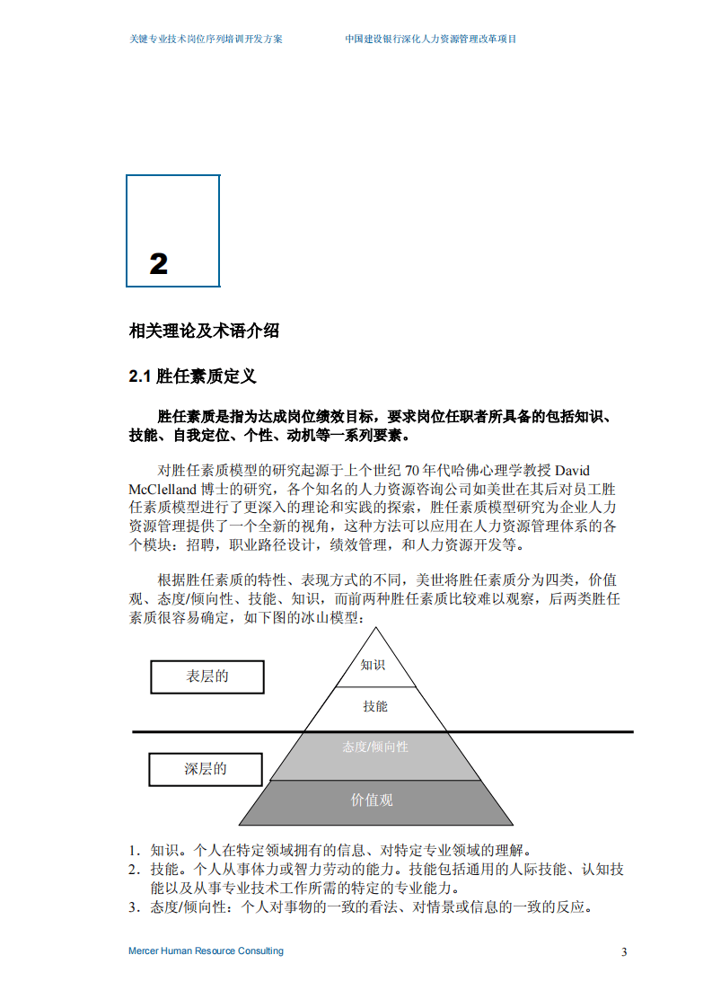 美世－中国建设银行&mdash;4-关键专业技术序列培训开发-20060208.pdf 第5页