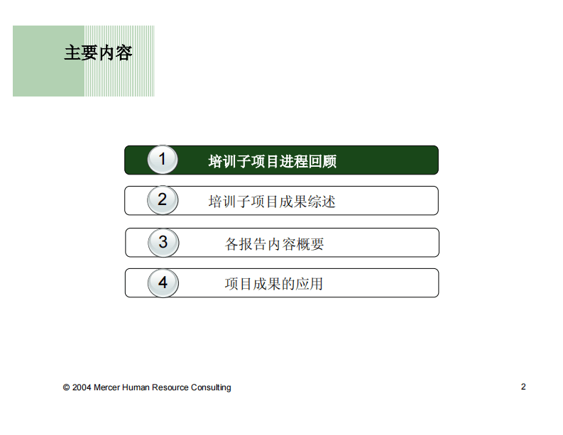 美世－中国建设银行&mdash;0-2培训总结20060224.pdf 第2页