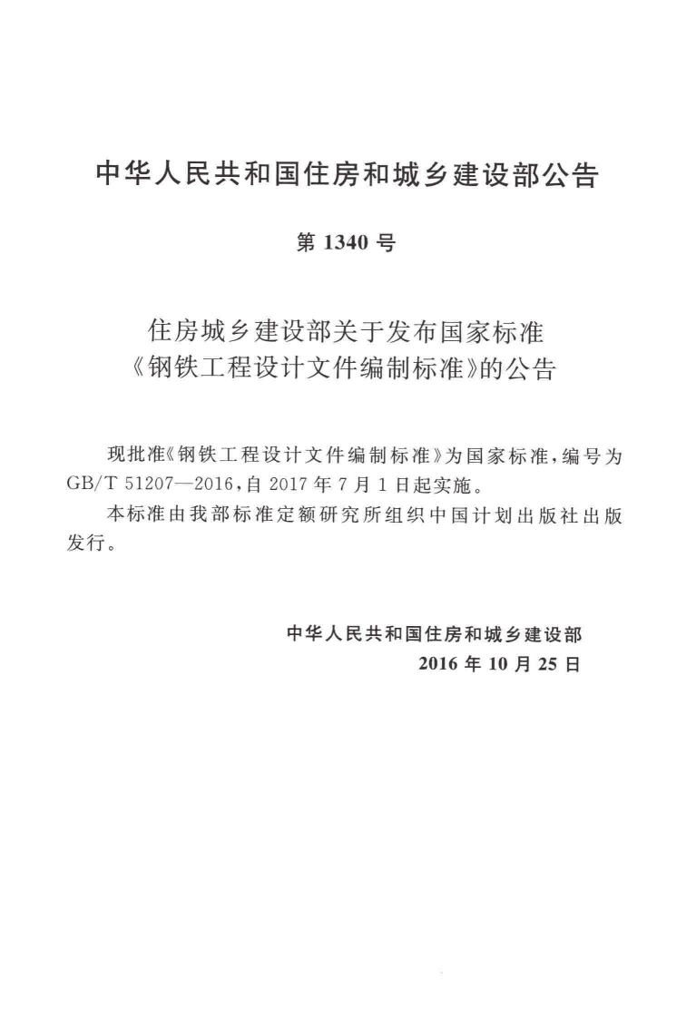GBT51207-2016 钢铁工程设计文件编制标准.pdf 第2页