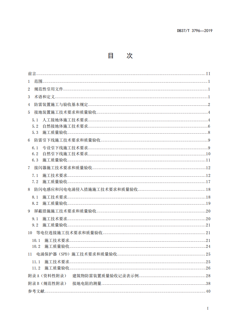 DB37T-1228-2019-建筑物防雷装置施工与验收规范.pdf 第2页