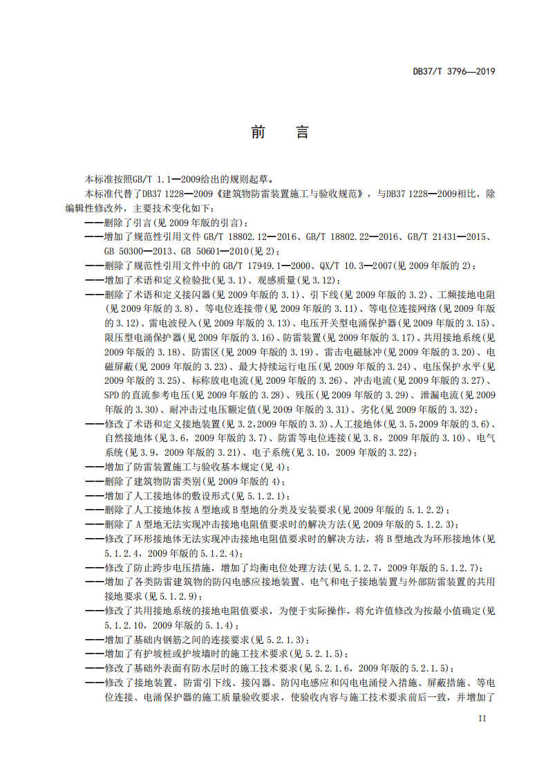 DB37T-1228-2019-建筑物防雷装置施工与验收规范.pdf 第3页