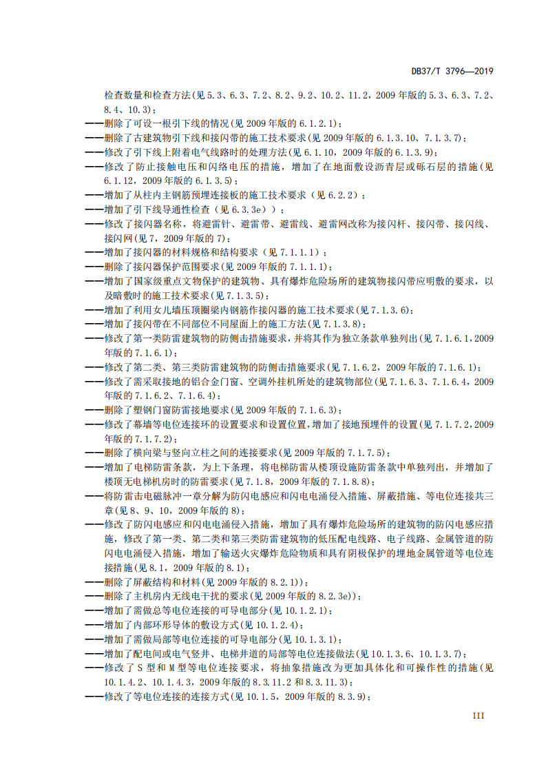 DB37T-1228-2019-建筑物防雷装置施工与验收规范.pdf 第4页