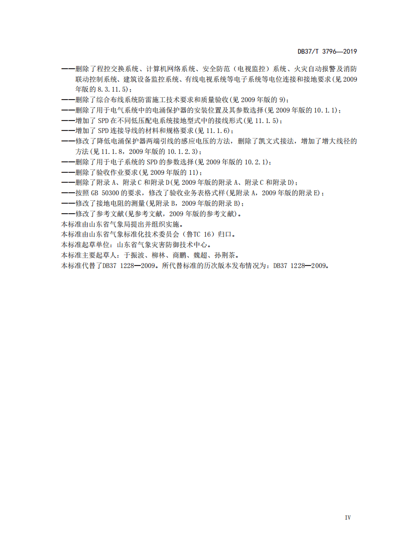 DB37T-1228-2019-建筑物防雷装置施工与验收规范.pdf 第5页