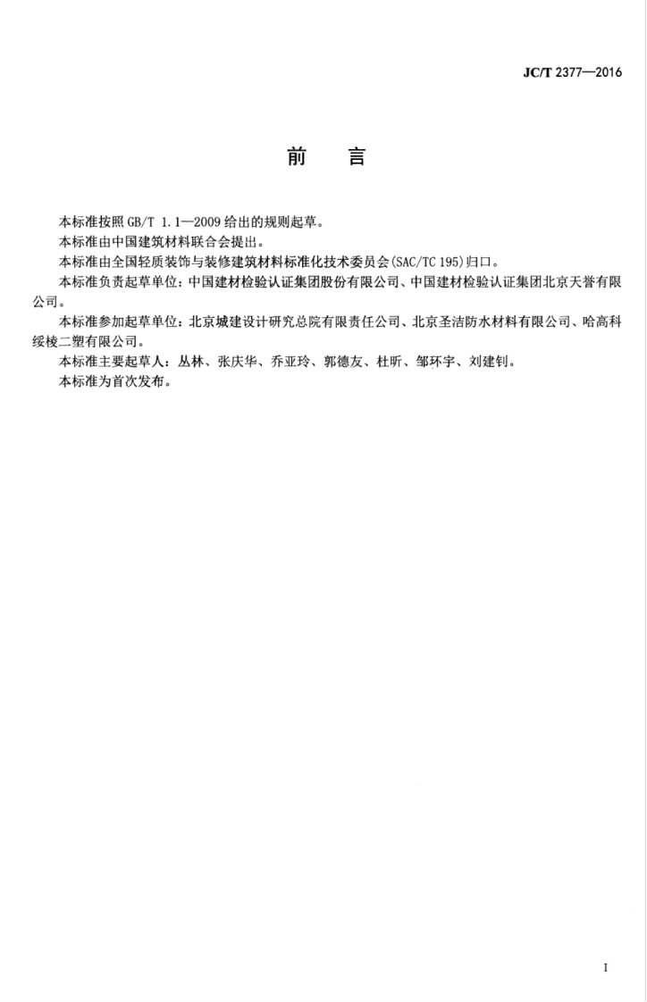 JCT2377-2016 聚乙烯丙纶防水卷材用聚合物水泥粘结料.pdf 第3页