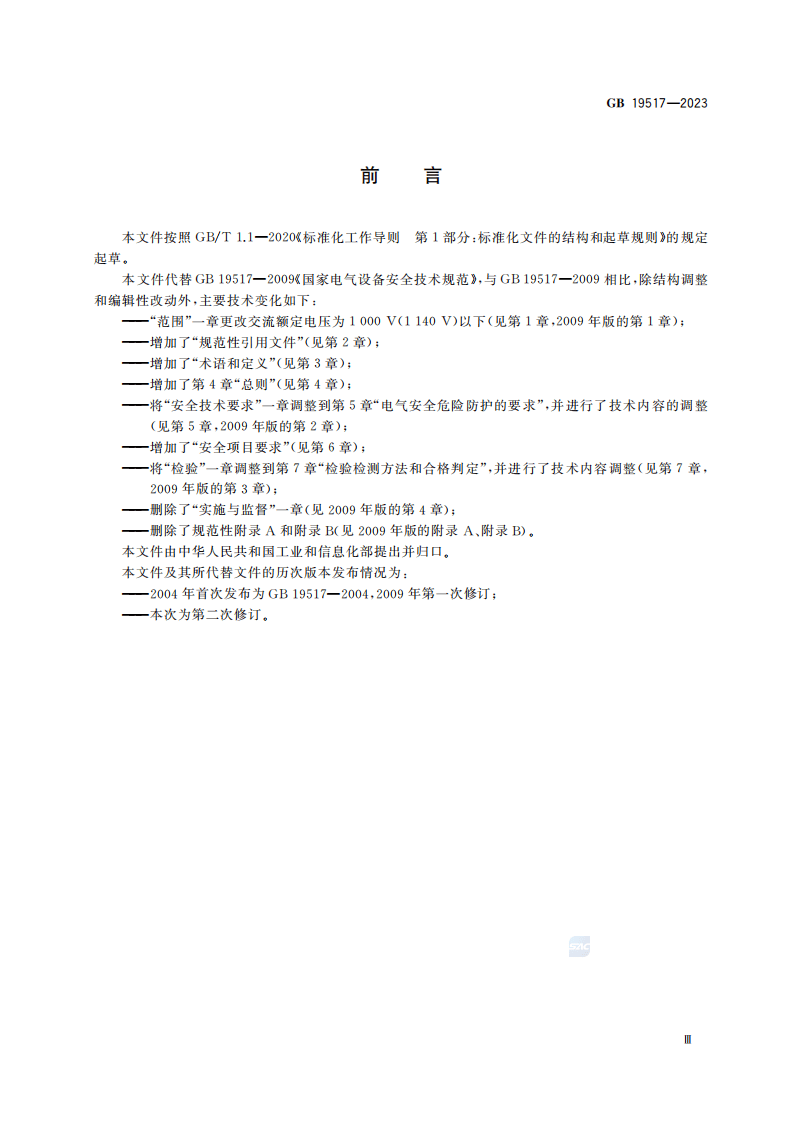 GB 19517-2023 国家电气设备安全技术规范.pdf 第4页