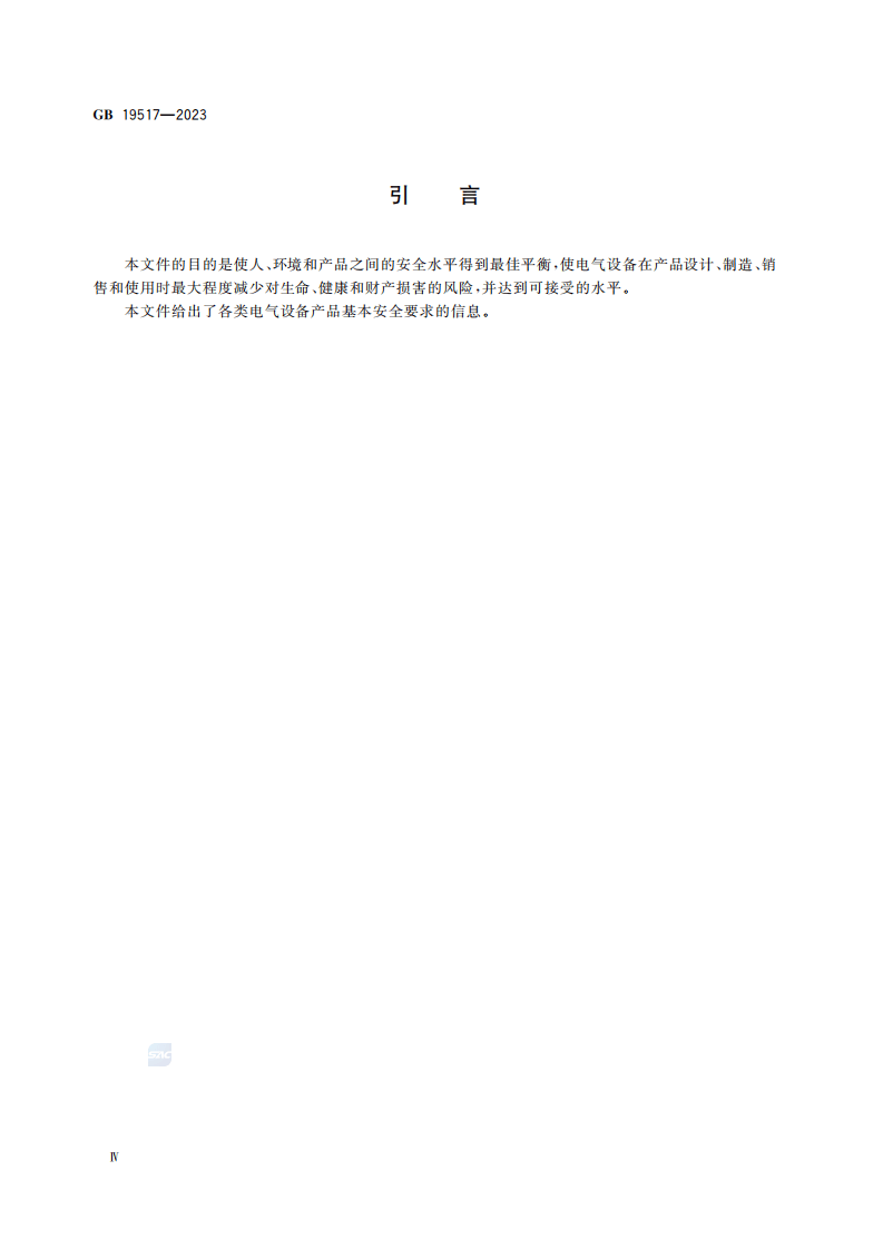 GB 19517-2023 国家电气设备安全技术规范.pdf 第5页