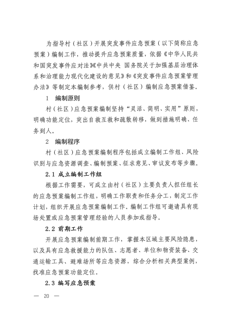 2.村（社区）突发事件应急预案编制参考.pdf 第2页