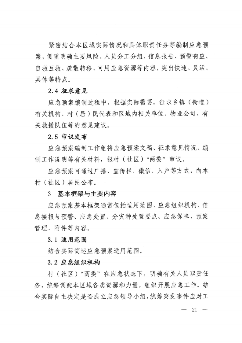 2.村（社区）突发事件应急预案编制参考.pdf 第3页