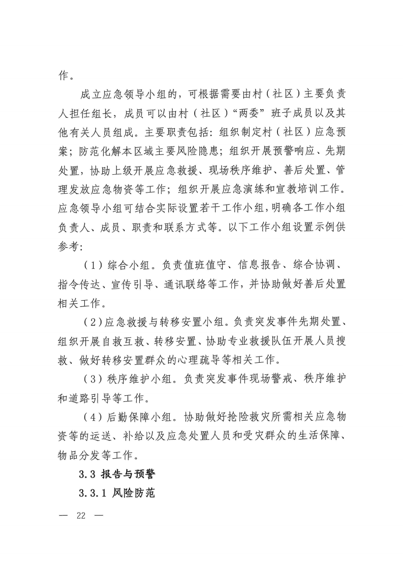 2.村（社区）突发事件应急预案编制参考.pdf 第4页