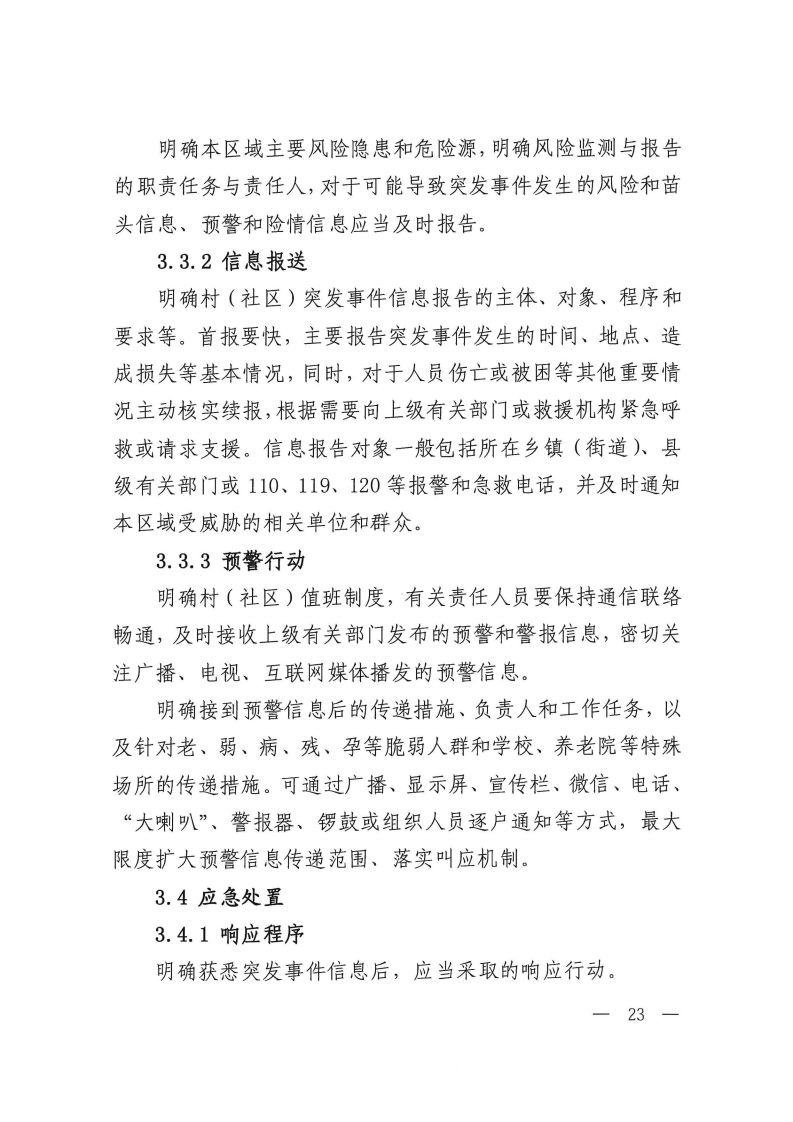 2.村（社区）突发事件应急预案编制参考.pdf 第5页