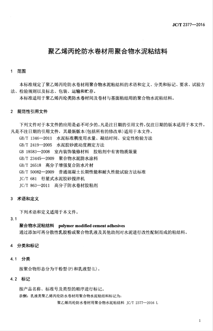 JCT2377-2016 聚乙烯丙纶防水卷材用聚合物水泥粘结料.pdf 第5页
