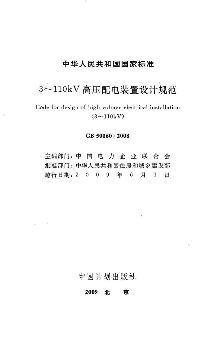 GB50060-2008 3-110kV高压配电装置设计规程.pdf 第2页