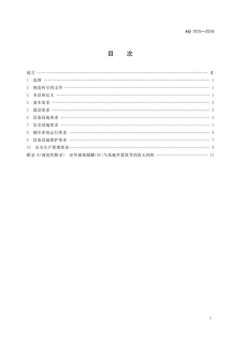 AQ7015--氨制冷企业安全规范.pdf 第3页
