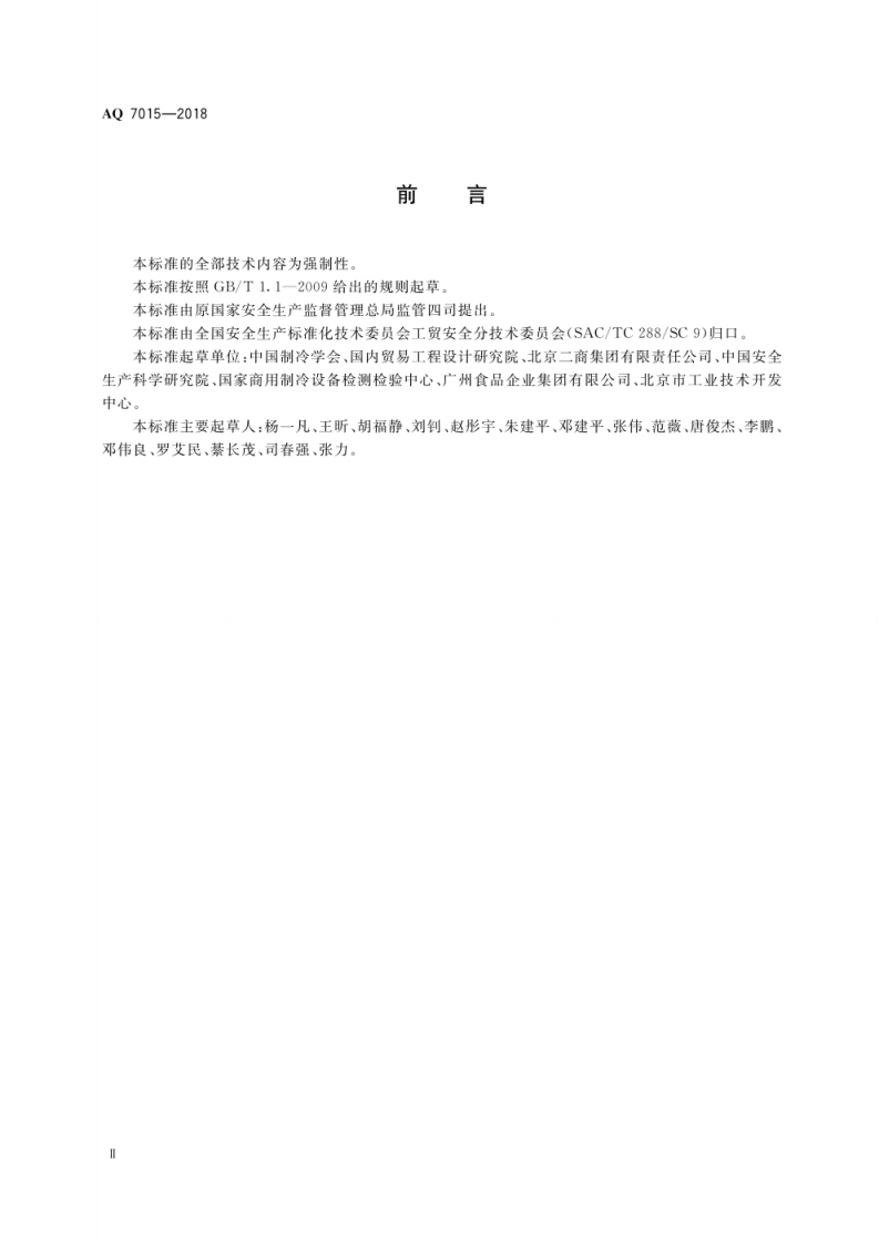 AQ7015--氨制冷企业安全规范.pdf 第4页